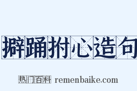 擗踊拊心造句是什么意思的图片